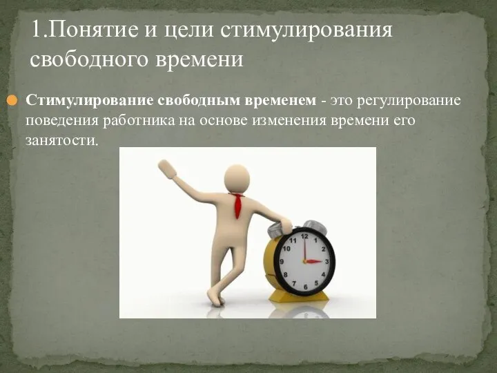 Стимулирование свободным временем - это регулирование пове­дения работника на основе изменения времени