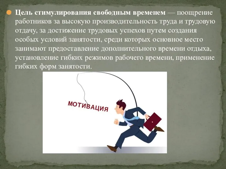 Цель стимулирования свободным временем — поощрение ра­ботников за высокую производительность труда и