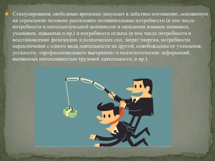 Стимулирование свободным временем запускает в действие мотивацию, основанную на стремлении человека реализовать