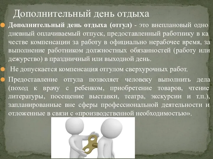 Дополнительный день отдыха (отгул) - это внеплановый одно­дневный оплачиваемый отпуск, предоставленный работнику