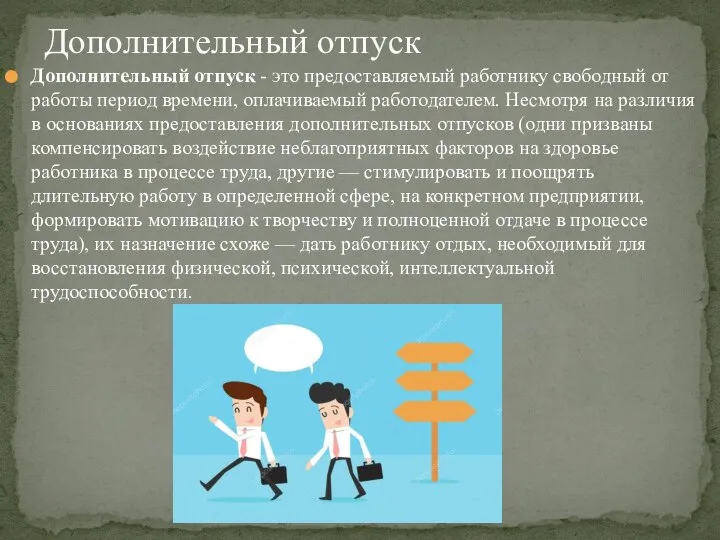 Дополнительный отпуск - это предоставляемый работнику сво­бодный от работы период времени, оплачиваемый