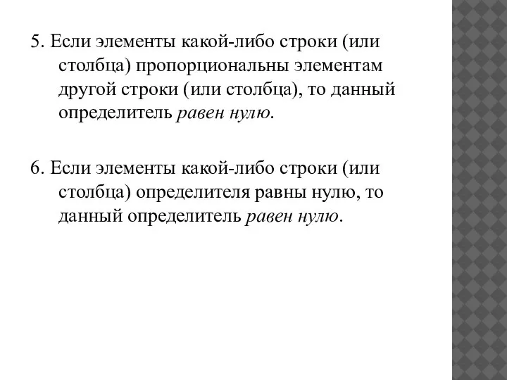 5. Если элементы какой-либо строки (или столбца) пропорциональны элементам другой строки (или