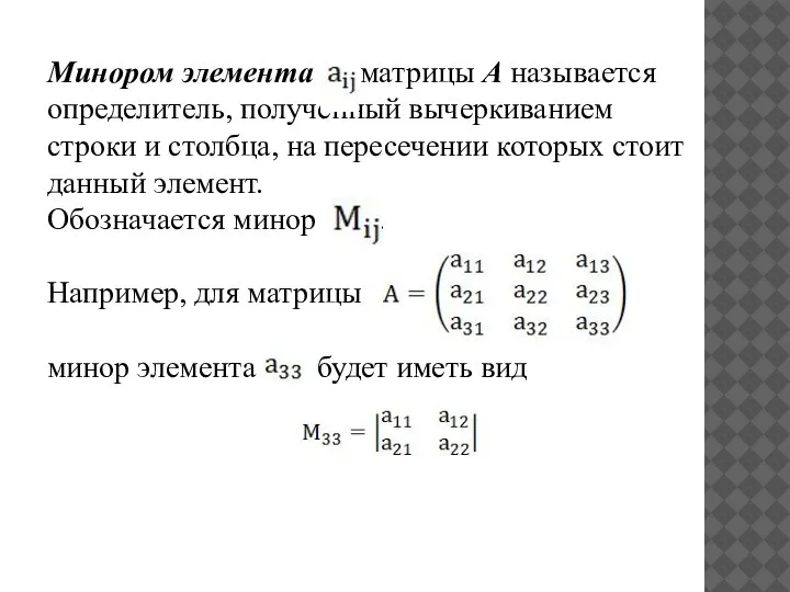 Минором элемента матрицы А называется определитель, полученный вычеркиванием строки и столбца, на