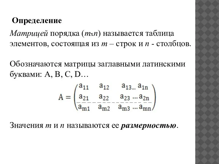 Определение Матрицей порядка (mхn) называется таблица элементов, состоящая из m – строк