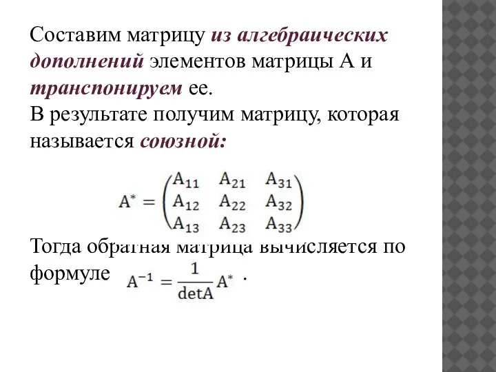 Составим матрицу из алгебраических дополнений элементов матрицы А и транспонируем ее. В