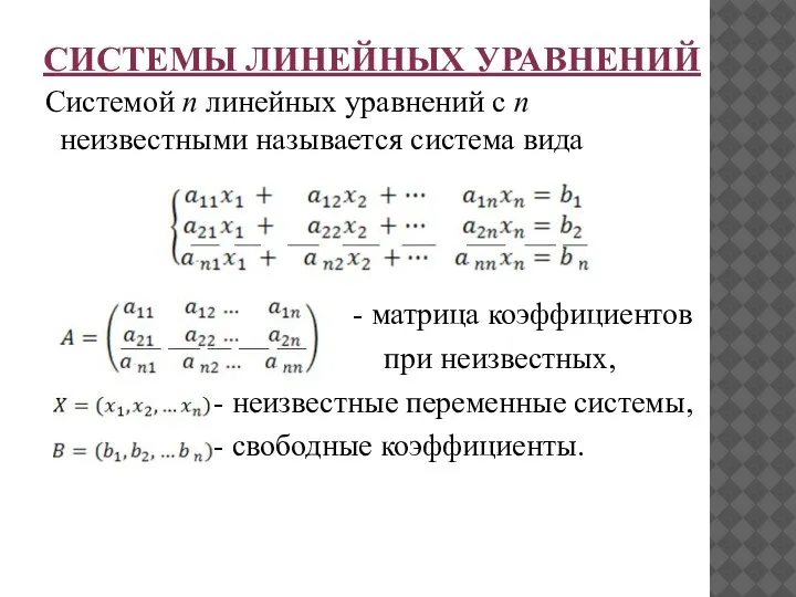 СИСТЕМЫ ЛИНЕЙНЫХ УРАВНЕНИЙ Системой n линейных уравнений с n неизвестными называется система