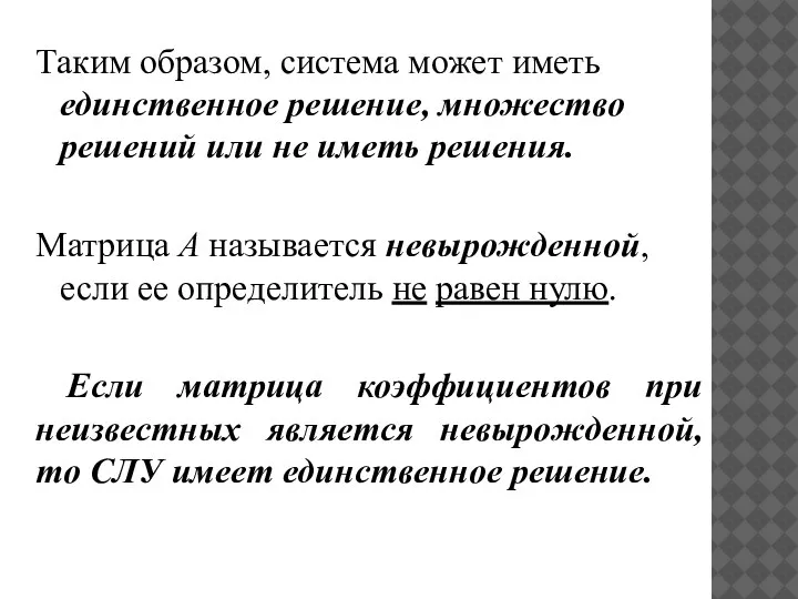 Таким образом, система может иметь единственное решение, множество решений или не иметь