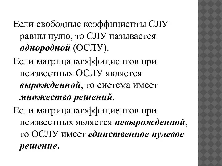 Если свободные коэффициенты СЛУ равны нулю, то СЛУ называется однородной (ОСЛУ). Если