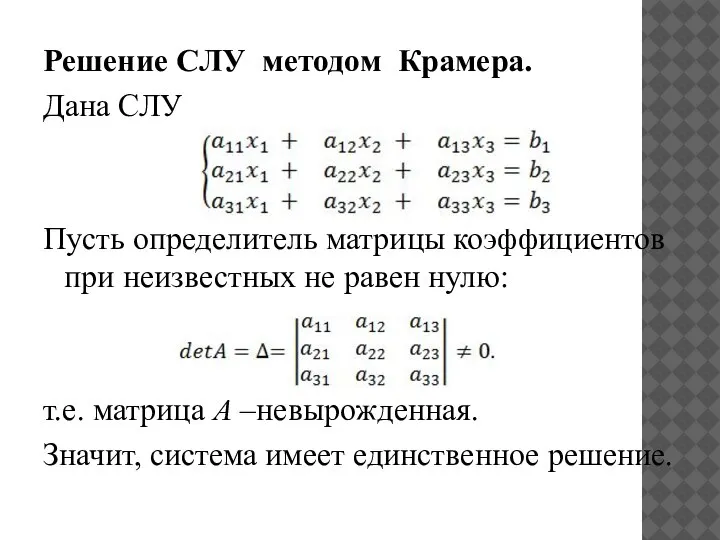 Решение СЛУ методом Крамера. Дана СЛУ Пусть определитель матрицы коэффициентов при неизвестных