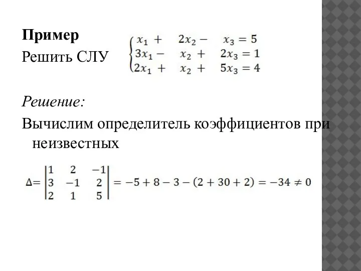 Пример Решить СЛУ Решение: Вычислим определитель коэффициентов при неизвестных