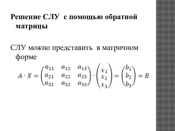 Решение СЛУ с помощью обратной матрицы СЛУ можно представить в матричном форме