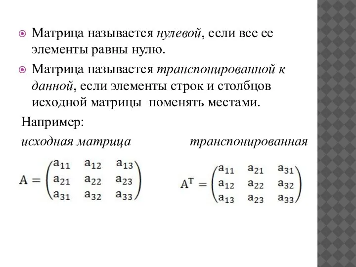 Матрица называется нулевой, если все ее элементы равны нулю. Матрица называется транспонированной