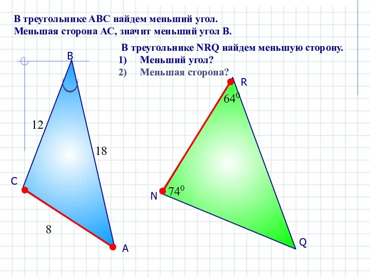 А В С В треугольнике АВС найдем меньший угол. Меньшая сторона АС,