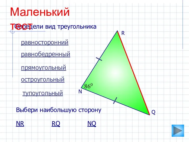N 860 равносторонний равнобедренный прямоугольный остроугольный тупоугольный Определи вид треугольника Выбери наибольшую