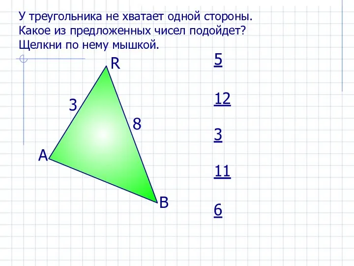 В R А 3 8 5 12 3 6 11 У треугольника
