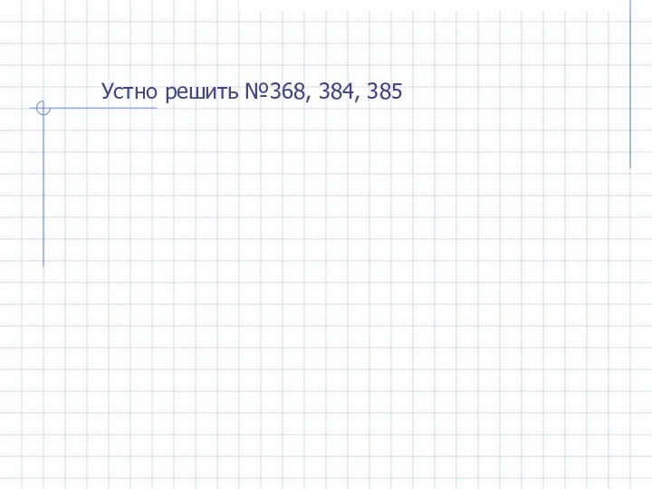 Устно решить №368, 384, 385