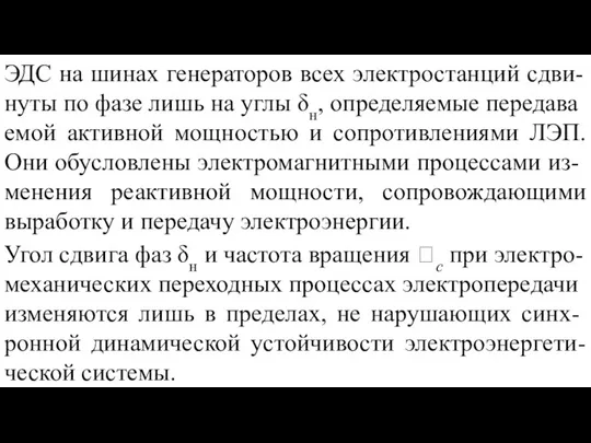 ЭДС на шинах генераторов всех электростанций сдви-нуты по фазе лишь на углы