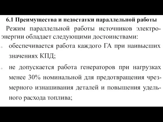 6.1 Преимущества и недостатки параллельной работы Режим параллельной работы источников электро-энергии обладает