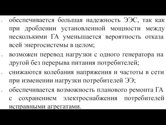 обеспечивается большая надежность ЭЭС, так как при дроблении установленной мощности между несколькими