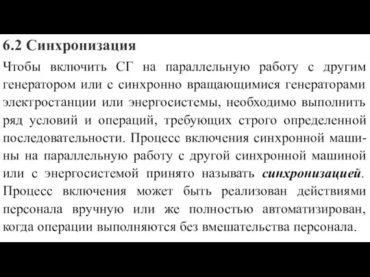 6.2 Синхронизация Чтобы включить СГ на параллельную работу с другим генератором или