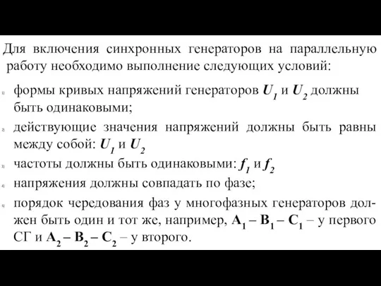 Для включения синхронных генераторов на параллельную работу необходимо выполнение следующих условий: формы