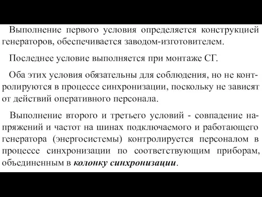 Выполнение первого условия определяется конструкцией генераторов, обеспечивается заводом-изготовителем. Последнее условие выполняется при