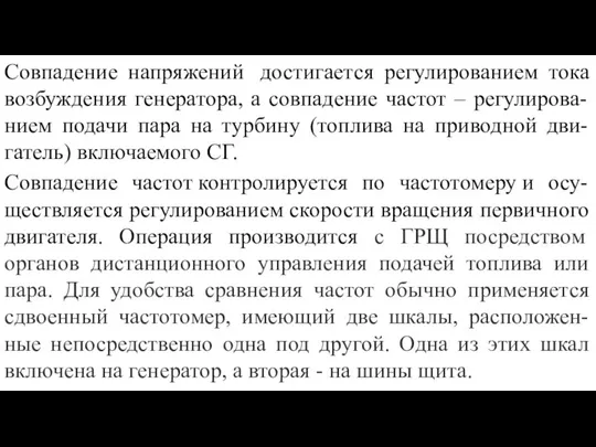 Совпадение напряжений достигается регулированием тока возбуждения генератора, а совпадение частот – регулирова-нием