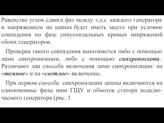 Равенство углов сдвига фаз между э.д.с. каждого генератора и напряжением на шинах