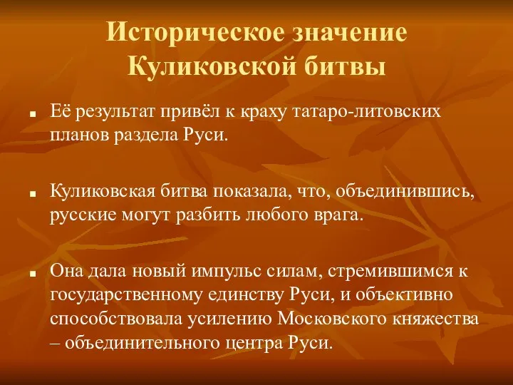 Историческое значение Куликовской битвы Её результат привёл к краху татаро-литовских планов раздела