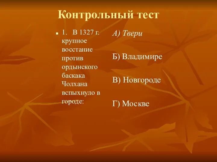 Контрольный тест 1. В 1327 г. крупное восстание против ордынского баскака Чолхана