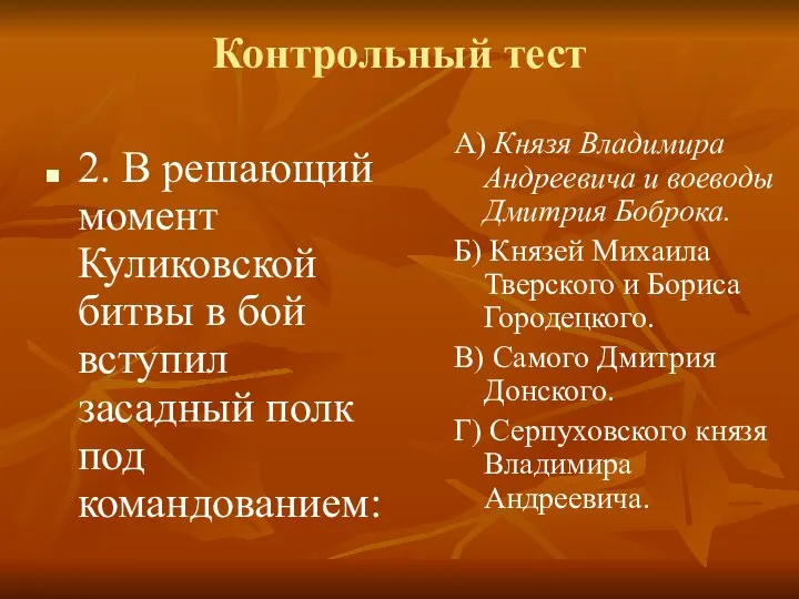 Контрольный тест 2. В решающий момент Куликовской битвы в бой вступил засадный