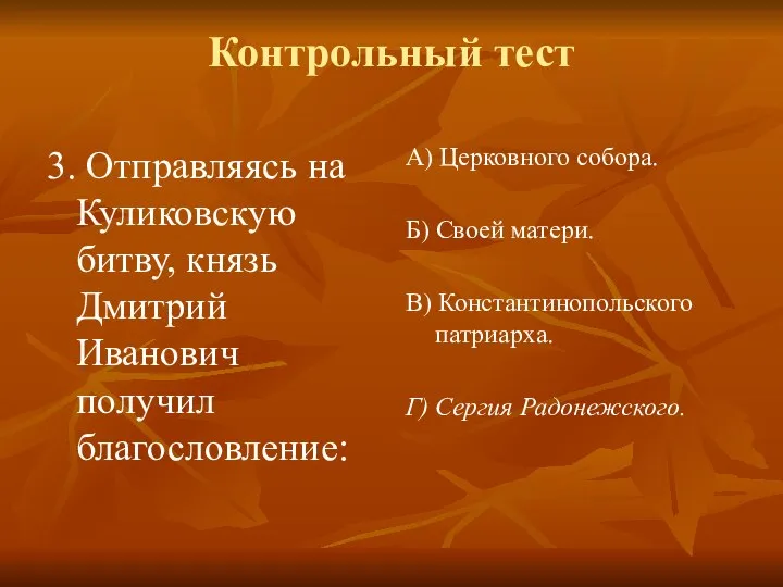 Контрольный тест 3. Отправляясь на Куликовскую битву, князь Дмитрий Иванович получил благословление: