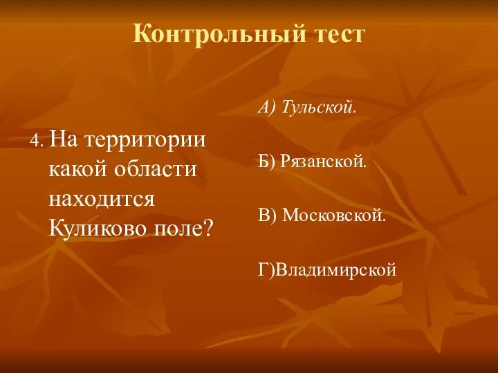 Контрольный тест 4. На территории какой области находится Куликово поле? А) Тульской.