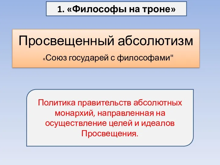 Просвещенный абсолютизм Просвещенный абсолютизм - обозначение политики абсолютизма в ряде европейских государств