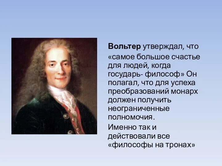 Вольтер утверждал, что «самое большое счастье для людей, когда государь- философ» Он