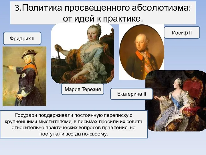 3.Политика просвещенного абсолютизма: от идей к практике. Иосиф II Фридрих II Мария