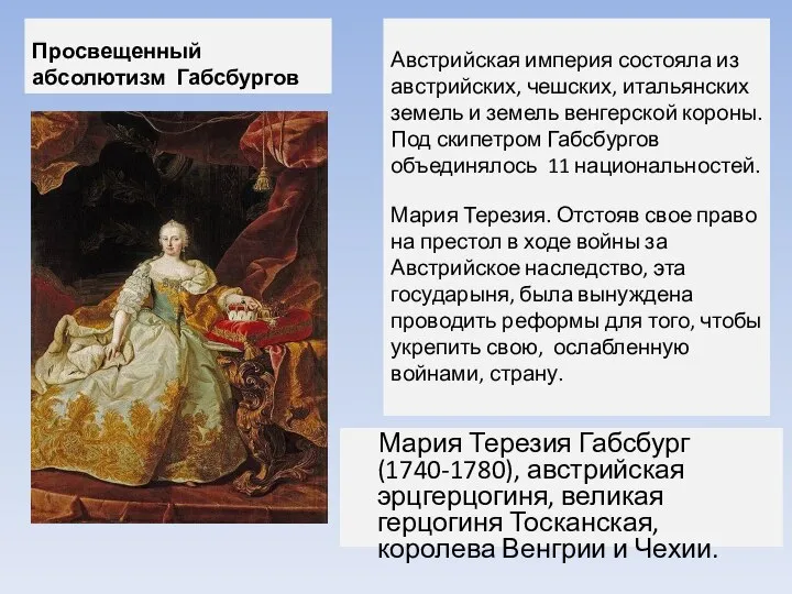 Просвещенный абсолютизм Габсбургов Мария Терезия Габсбург (1740-1780), австрийская эрцгерцогиня, великая герцогиня Тосканская,