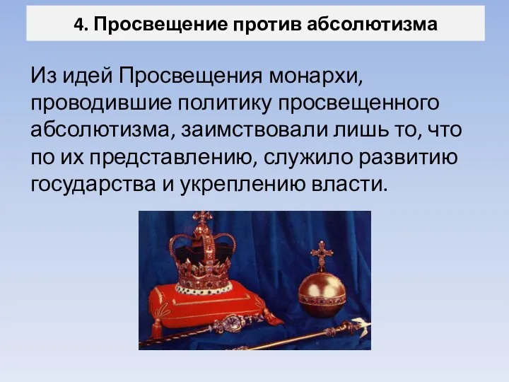 4. Просвещение против абсолютизма Из идей Просвещения монархи, проводившие политику просвещенного абсолютизма,