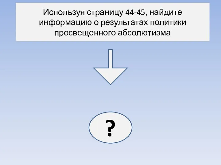 Используя страницу 44-45, найдите информацию о результатах политики просвещенного абсолютизма ?