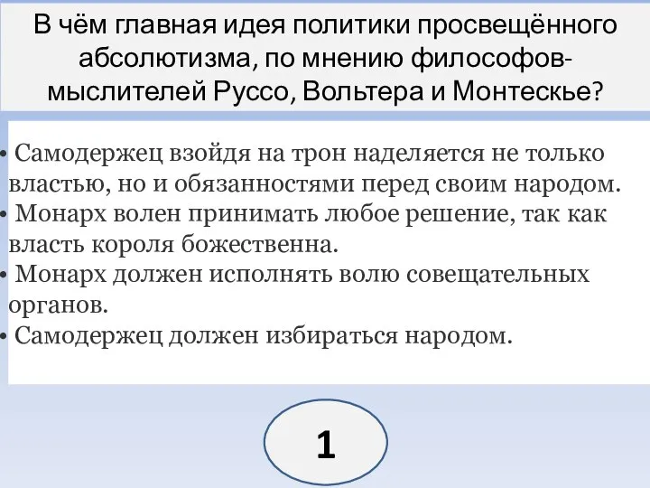 В чём главная идея политики просвещённого абсолютизма, по мнению философов-мыслителей Руссо, Вольтера