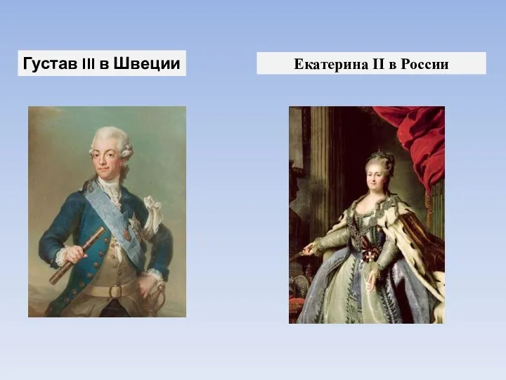Екатерина II в России Густав III в Швеции