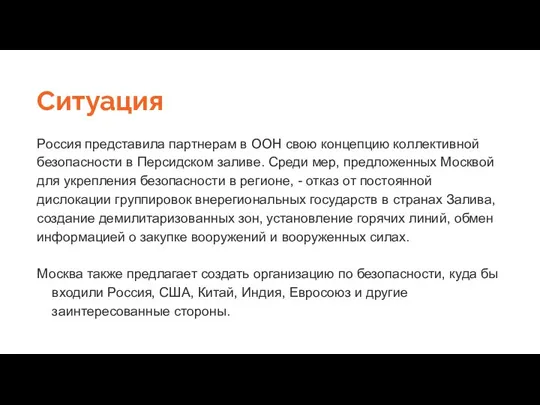 Ситуация Россия представила партнерам в ООН свою концепцию коллективной безопасности в Персидском