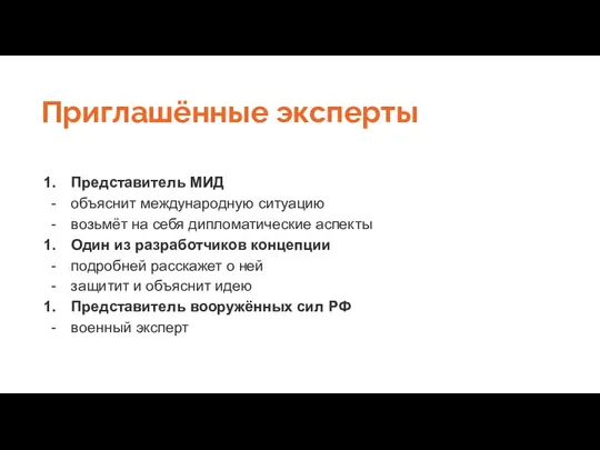 Приглашённые эксперты Представитель МИД объяснит международную ситуацию возьмёт на себя дипломатические аспекты