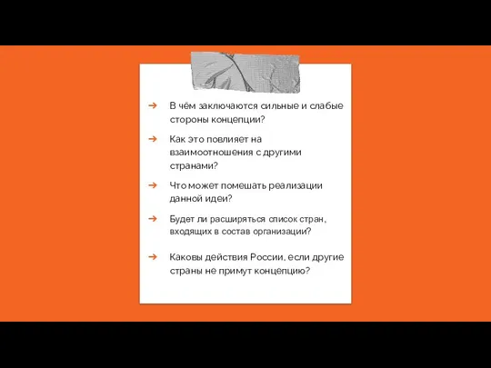 В чём заключаются сильные и слабые стороны концепции? Как это повлияет на