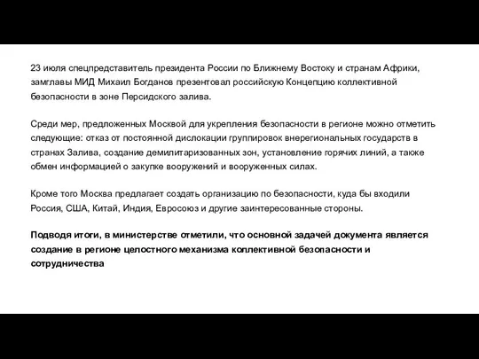 23 июля спецпредставитель президента России по Ближнему Востоку и странам Африки, замглавы