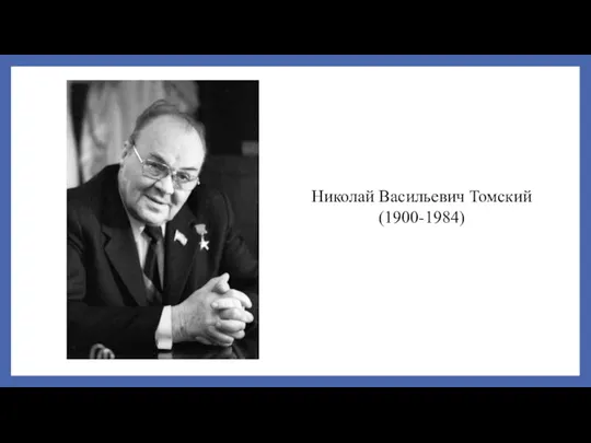 Николай Васильевич Томский (1900-1984)