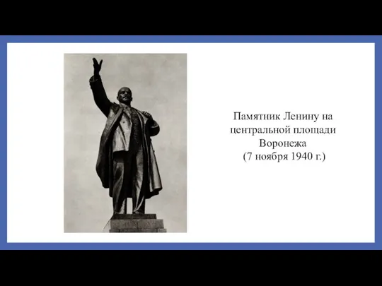 Памятник Ленину на центральной площади Воронежа (7 ноября 1940 г.)