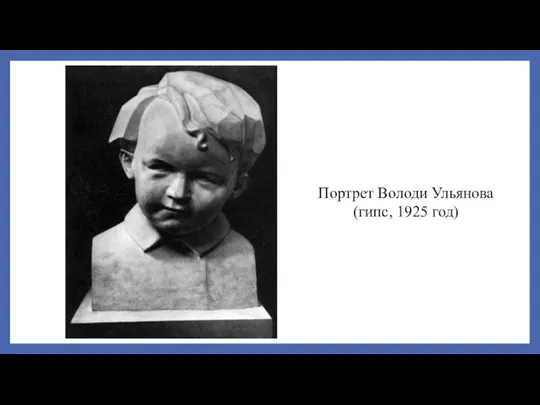 Портрет Володи Ульянова (гипс, 1925 год)