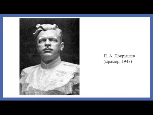 П. А. Покрышев (мрамор, 1948)