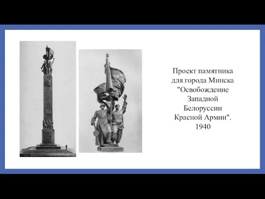 Проект памятника для города Минска "Освобождение Западной Белоруссии Красной Армии". 1940